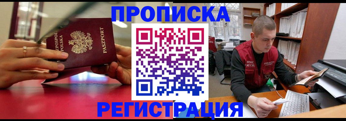 прописка законно в Комсомольске-на-Амуре