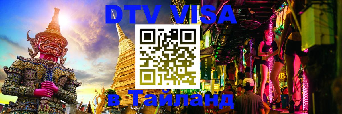 DTV Visa Thailand — прайс и условия, виза без дополнительных документов - Комсомольск-на-Амуре  11.12.2025 