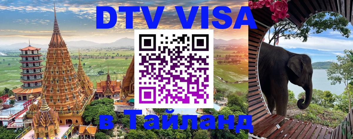 DTV (ДТВ) visa Таиланд 